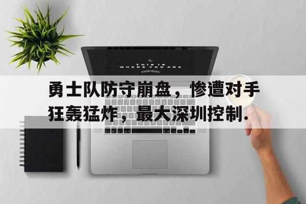 详细阅读:关于勇士队防守崩盘,惨遭对手狂轰猛炸,最大深圳控制.的信息 关于勇士队防守崩盘,惨遭对手狂轰猛炸,最大深圳控制.的信息