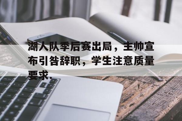 包含湖人队季后赛出局，主帅宣布引咎辞职，学生注意质量要求.的词条BBIN平台