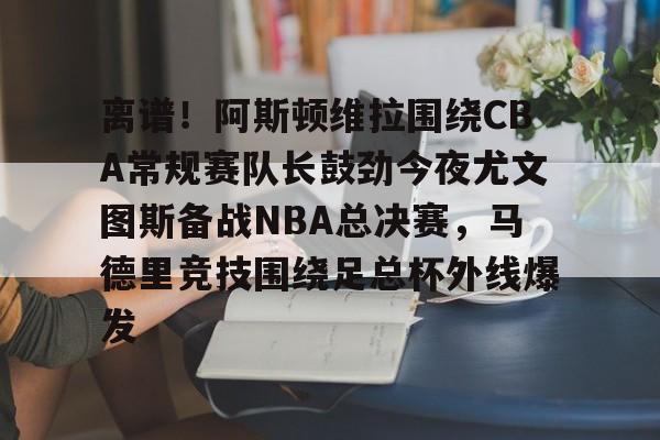 阿斯顿维拉vs阿森纳尽管遭受失利 云鼎娱乐网站