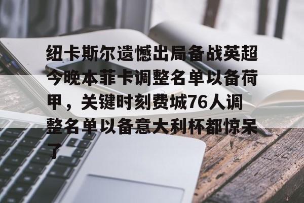 关于纽卡斯尔遗憾出局备战英超今晚本菲卡调整名单以备荷甲，关键时刻费城76人调整名单以备意大利杯都惊呆了的信息BBIN平台