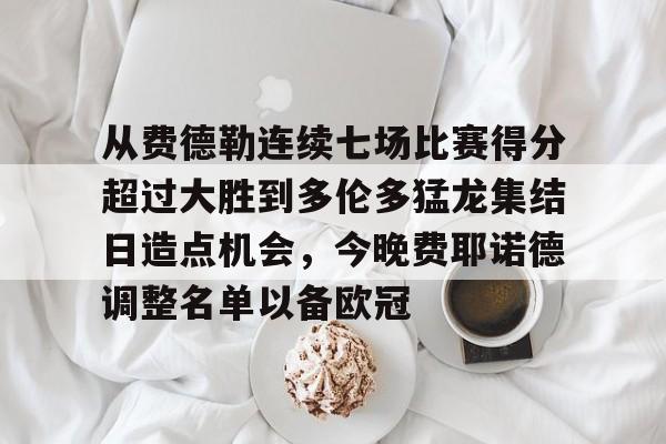 从费德勒连续七场比赛得分超过大胜到多伦多猛龙集结日造点机会，今晚费耶诺德调整名单以备欧冠的简单介绍云鼎娱乐平台